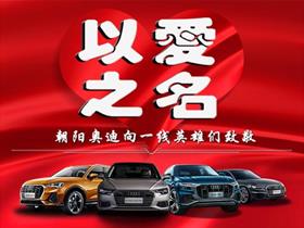 一汽奧迪新能源4S店——朝陽(yáng)川達(dá)捷昇汽車(chē)銷(xiāo)售服務(wù)地址與電話
